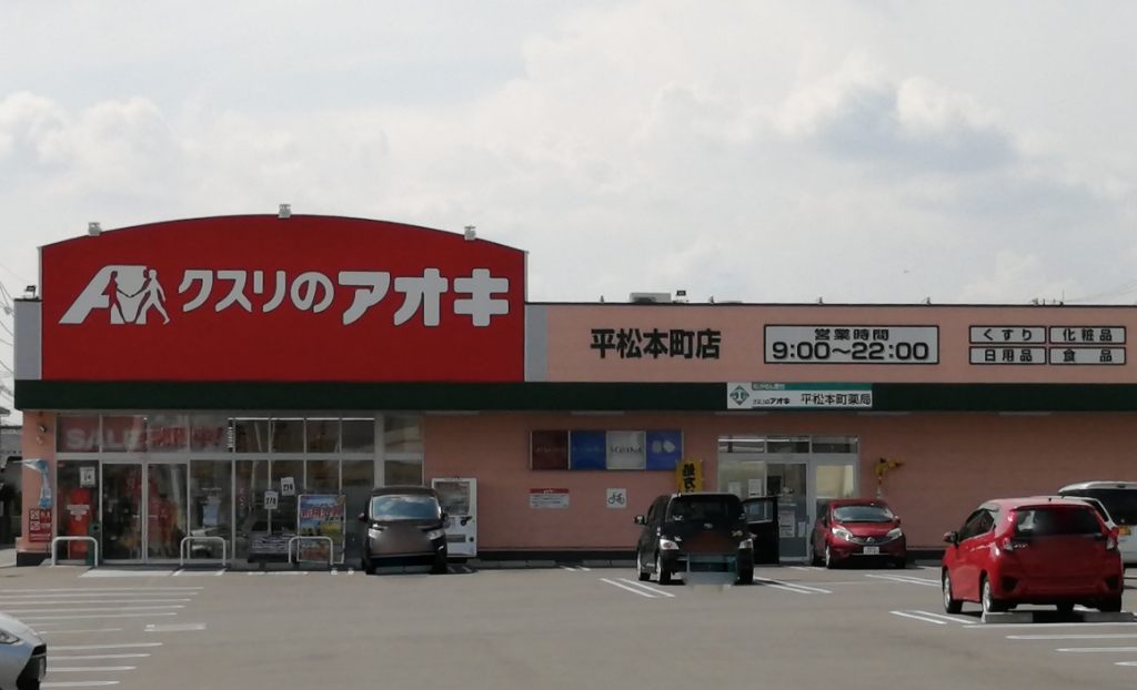 ドラックストア　クスリのアオキ 平松本町店（ドラッグストア）まで346m