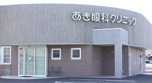 病院　あき眼科クリニック（病院）まで327m