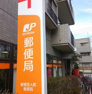 郵便局　新宿百人町郵便局（郵便局）まで510m