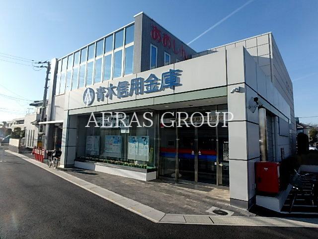 銀行　青木信用金庫 安行支店（銀行）まで1064m