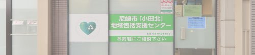 その他　尼崎市 小田北地域包括支援センター（その他）まで1m