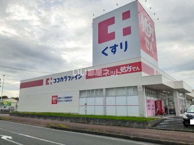 ドラックストア　ココカラファイン 阿児店（ドラッグストア）まで94m