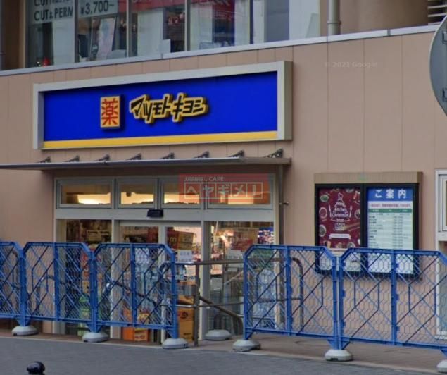 ドラックストア　マツモトキヨシ京急鶴見店（ドラッグストア）まで140m