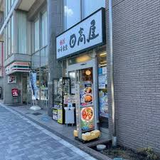 飲食店　日高屋 千駄ケ谷店（飲食店）まで646m