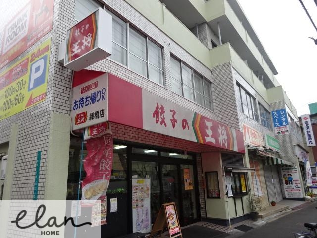 飲食店　餃子の王将緑橋店（飲食店）まで411m