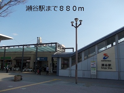 その他　瀬谷駅（その他）まで880m