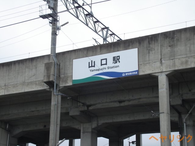 その他　山口駅(愛知環状鉄道　愛知環状鉄道線)（その他）まで550m