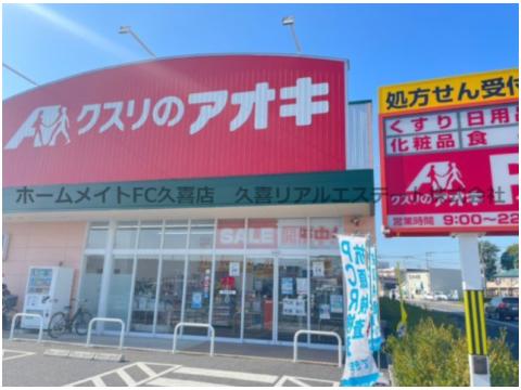 ドラックストア　クスリのアオキ宮代南店（ドラッグストア）まで410m