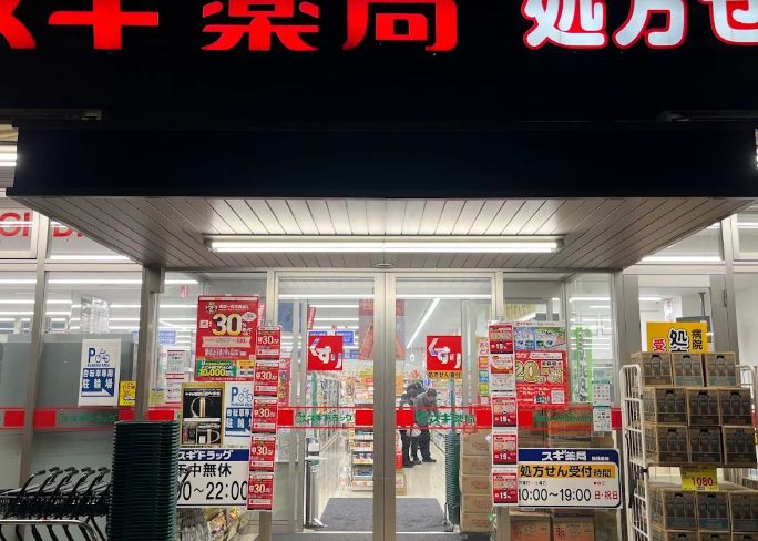 ドラックストア　スギ薬局西ケ原店（ドラッグストア）まで1051m