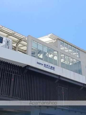 その他　金沢八景駅（その他）まで821m