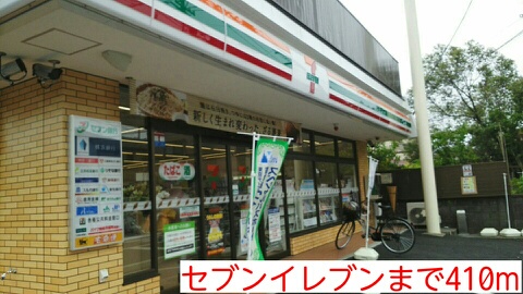 コンビニ　セブンイレブン（コンビニ）まで410m