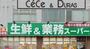 スーパー　業務スーパー三萩野店（スーパー）まで835m
