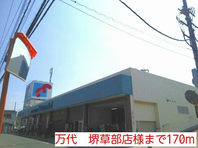 スーパー　万代　堺草部店様（スーパー）まで170m
