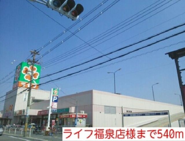 スーパー　ライフ福泉店様（スーパー）まで540m