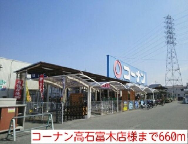 ホームセンター　コーナン高石富木店様（ホームセンター）まで660m