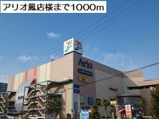ショッピングセンター　アリオ鳳様（ショッピングセンター）まで1000m