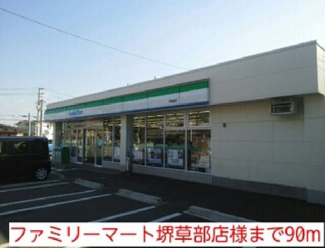 コンビニ　ファミリーマート堺草部店様（コンビニ）まで90m