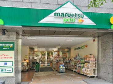 スーパー　maruetsu(マルエツ) プチ 小伝馬町駅前店（スーパー）まで611m