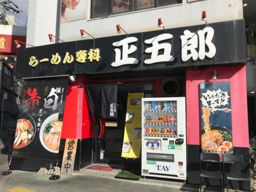 飲食店　らーめん専科 正五郎（飲食店）まで149m