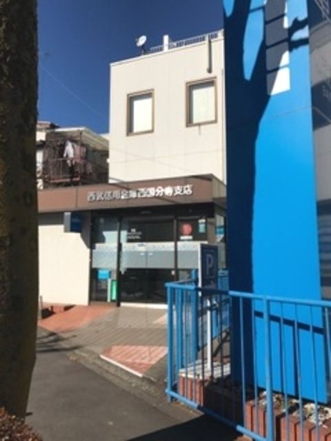 銀行　西武信用金庫西国分寺支店（銀行）まで898m