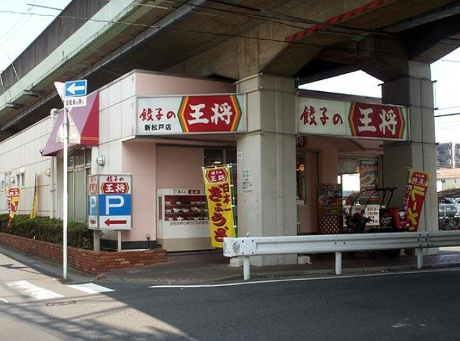 飲食店　餃子の王将新松戸店（飲食店）まで835m