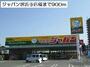 スーパー　ジャパン堺浜寺店様（スーパー）まで900m