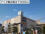 ショッピングセンター　アリオ鳳店様（ショッピングセンター）まで3000m