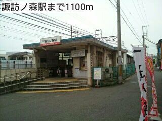その他　諏訪ノ森駅（その他）まで1100m