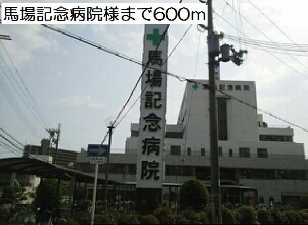 病院　馬場記念病院様（病院）まで600m