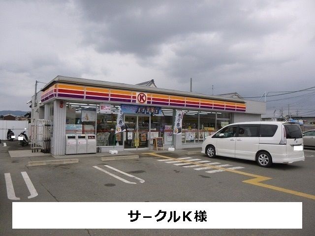 コンビニ　サ－クルK（コンビニ）まで500m