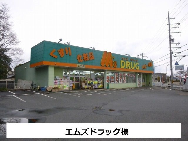 ドラックストア　エムズドラック（ドラッグストア）まで860m