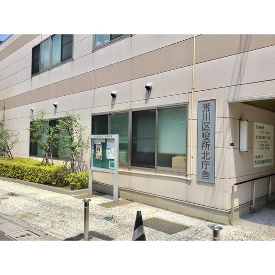 役所　荒川区役所北庁舎（役所）まで2825m