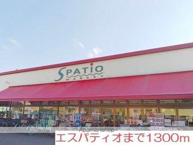スーパー　エスパティオ（スーパー）まで1300m