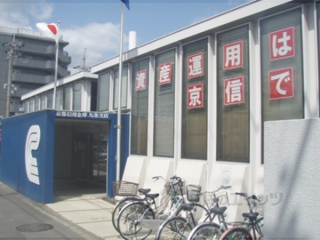銀行　京都信用金庫九条支店（銀行）まで720m