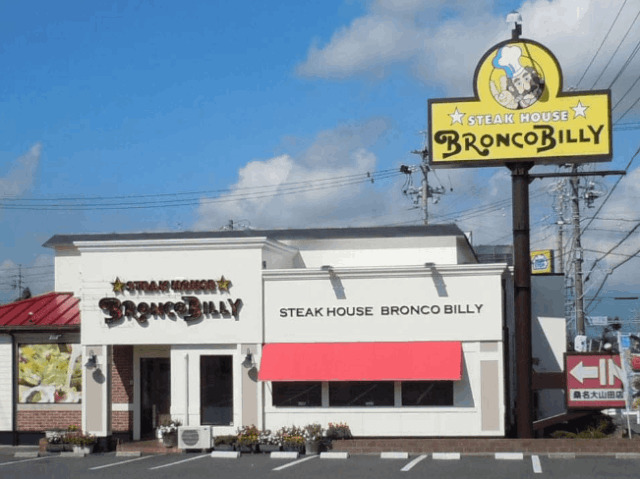 飲食店　ブロンコビリー桑名大山田店（飲食店）まで454m
