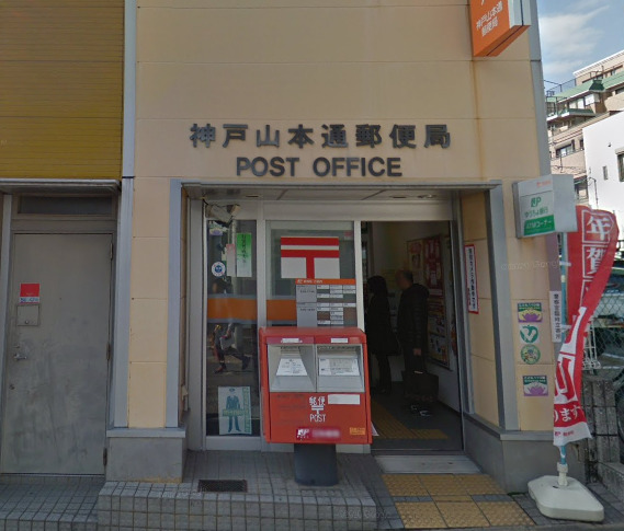 郵便局　神戸山本通郵便局（郵便局）まで306m