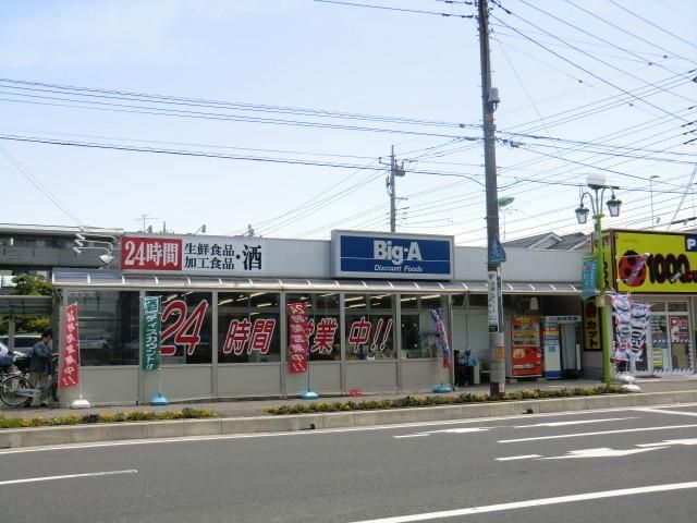 その他　ビッグエー（その他）まで170m