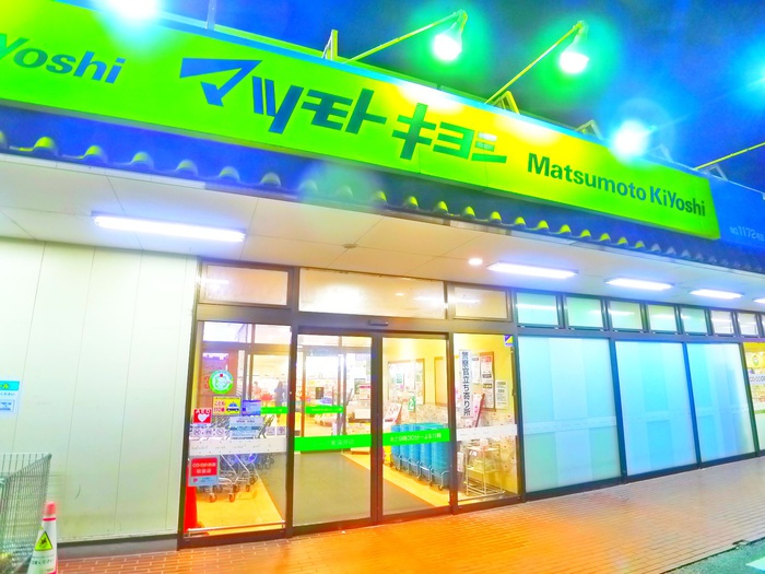 ドラックストア　マツモトキヨシ　東深井店（ドラッグストア）まで267m