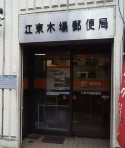 郵便局　江東木場郵便局（郵便局）まで92m
