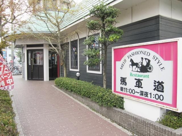 その他　馬車道（その他）まで770m