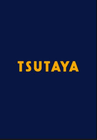 レンタルビデオ　TSUTAYA那の川店（レンタルビデオ）まで730m