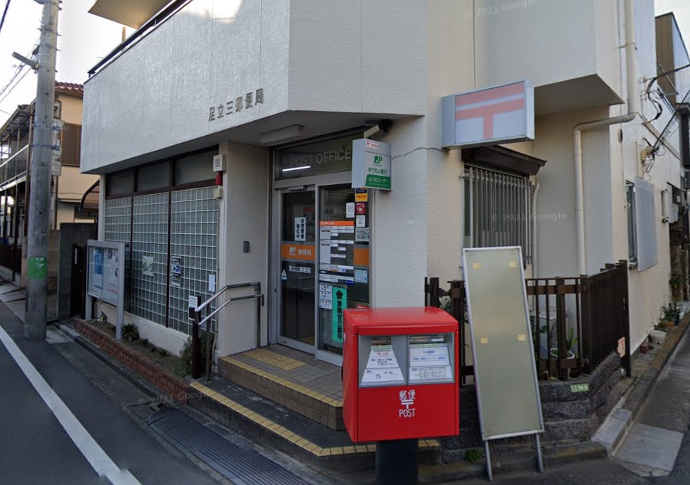 郵便局　足立三郵便局（郵便局）まで419m