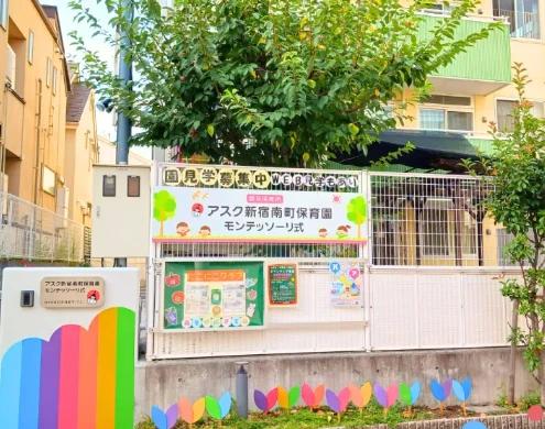 幼稚園・保育園　アスク新宿南町保育園（幼稚園・保育園）まで336m