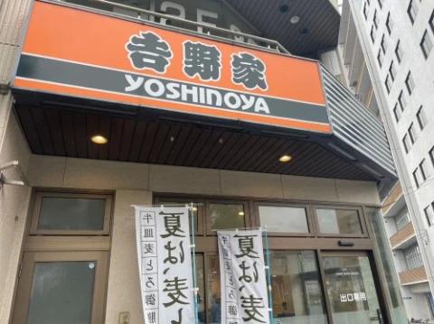 飲食店　吉野家 千種駅前店（飲食店）まで452m