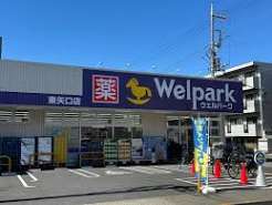 ドラックストア　ウェルパーク東矢口店（ドラッグストア）まで530m