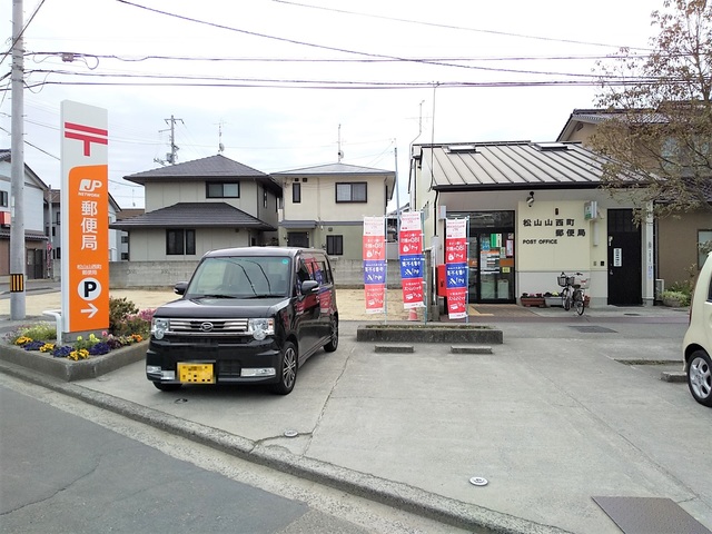 郵便局　松山山西町郵便局（郵便局）まで190m