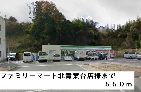 コンビニ　ファミリーマート北青葉台店様（コンビニ）まで550m