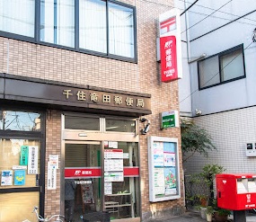 郵便局　千住竜田郵便局（郵便局）まで140m