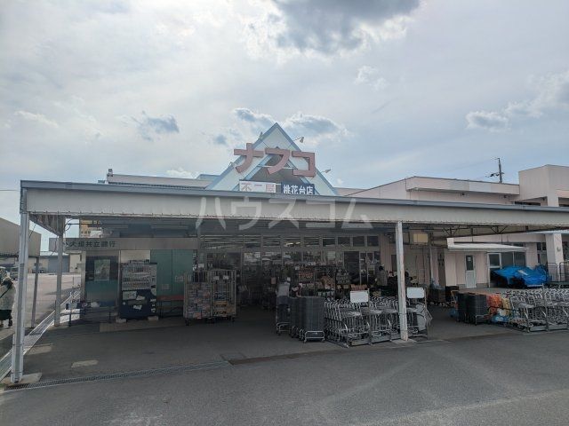 スーパー　ナフコ不二屋 桃花台店（スーパー）まで1732m