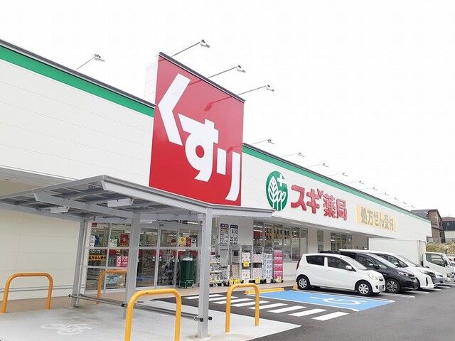 ドラックストア　スギドラッグ有松店（ドラッグストア）まで400m
